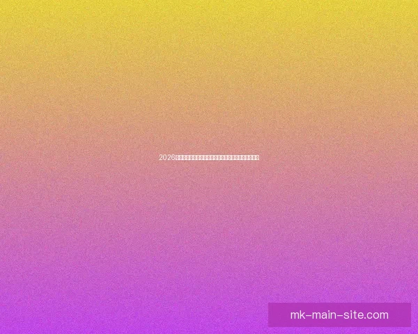 2026世界杯精彩赛事全程直播网站推荐最新入口和观看指南