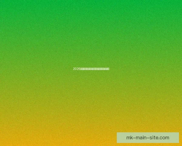 2026世界杯赛事全攻略与精准竞猜投注指南揭秘 2026世界杯赛事全攻略与精准竞猜投注指南揭秘