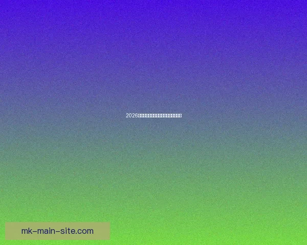 2026年世界杯强队实力分析及夺冠前景展望