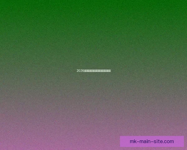 2026年世界杯强队实力分析及夺冠前景展望