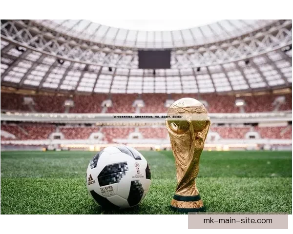 全新世界杯竞猜新人专属狂欢赢大奖活动火热开启畅享精彩赛事体验 全新世界杯竞猜新人专属狂欢赢大奖活动火热开启畅享精彩赛事体验