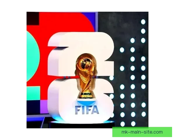 2026年世界杯展望：全球足球盛宴即将来临，历史新篇章等待开启