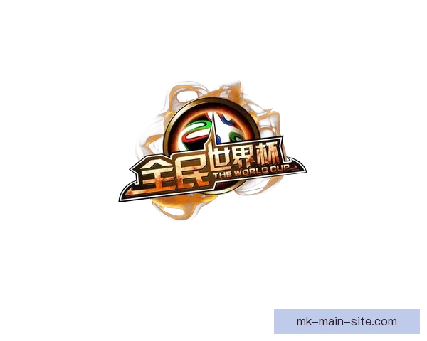 全民参与的世界杯竞猜游戏攻略与投注技巧乐趣分享平台新玩法全解 全民参与的世界杯竞猜游戏攻略与投注技巧乐趣分享平台新玩法全解